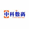 中科数码维修行