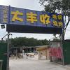 大丰收地锅炖鸡