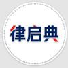 律启典·官方号
