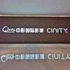 中影国际影城（天天中影店）