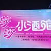 莎莎小酒馆
