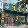 清真•真味柠檬鱼(宣威店)官方号