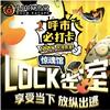 LOCK密室·惊魂馆(海亮广场店)