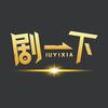 剧一下剧本杀联盟