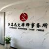 允文律所-逾期咨询