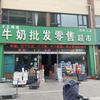 利民牛奶批发零售超市(金源店)官方号