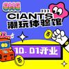 Giants 潮玩体验馆官方号