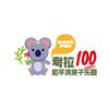 考拉100亲子乐园