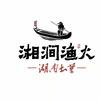 湘涧渔火湘菜馆