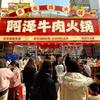 阿泽菜市场·牛肉火锅