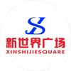 新世界广场官方号