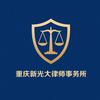 新光大律师事务所