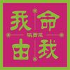 我命由我.陕西菜(中贸广场店)