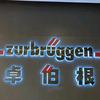 卓伯根自贸店