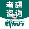 合肥新东方考研咨询