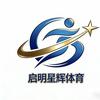 启明星辉体育官方号