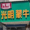 光明蒙牛(沛县总代理)官方号