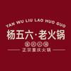 杨五六老火锅