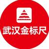 武汉金标尺
