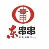 格尔木馋嘴东串串火锅店
