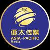 亚太传媒
