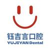 钰吉言口腔