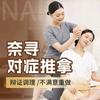 奈寻对症推拿.艾灸.SPA官方号