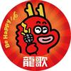 龍歌铁粉俱乐部
