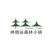 林栖谷森林小镇
