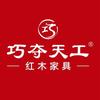 巧夺天工红木家具（青岛旗舰店）