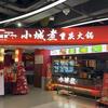 小城煮自助火锅(花溪店)官方号