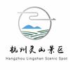 杭州灵山景区