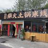 三姐家柴火土锅米线