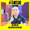 闪机侠二手机回收置换(清湖店)