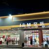 I&M艾觅服饰集合店娇娇