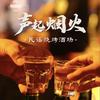 声起烟火｜民谣烧烤