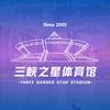 万州三峡之星体育馆