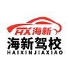 海新驾校总校直招