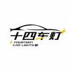 宁波十四车灯升级·（慈溪总店）
