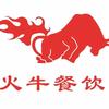 平度市火牛尚食餐饮有限公司