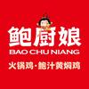 鲍厨娘火锅鸡·黄焖鸡(三汊镇店)