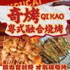 奇烤烧烤（惠城河南岸店）