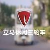 立马休闲三轮车官方号