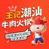 王厝王记潮汕牛肉火锅(汝城店)