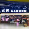 武匠和牛烧烤自助(世纪城店)