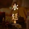 水廷养生连锁品牌·酒店式影院足道SPA官