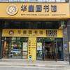 长沙望城区华童图书馆.长郡月亮岛店