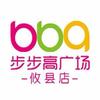 步步高广场攸县店