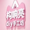 构响亮diy手工·拓佳欢乐广场店
