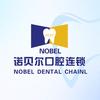 诺贝尔口腔(市直A区店)